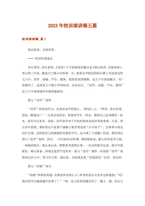 2023年校训演讲稿五篇