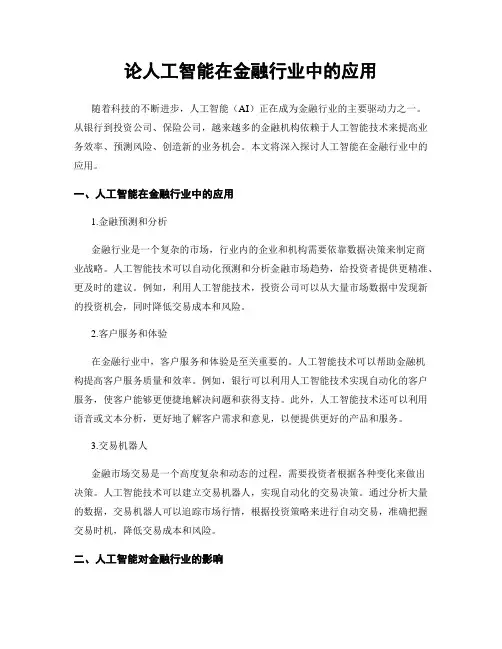 论人工智能在金融行业中的应用