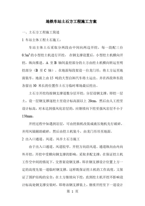 某地铁车站土石方工程施工方案word资料11页