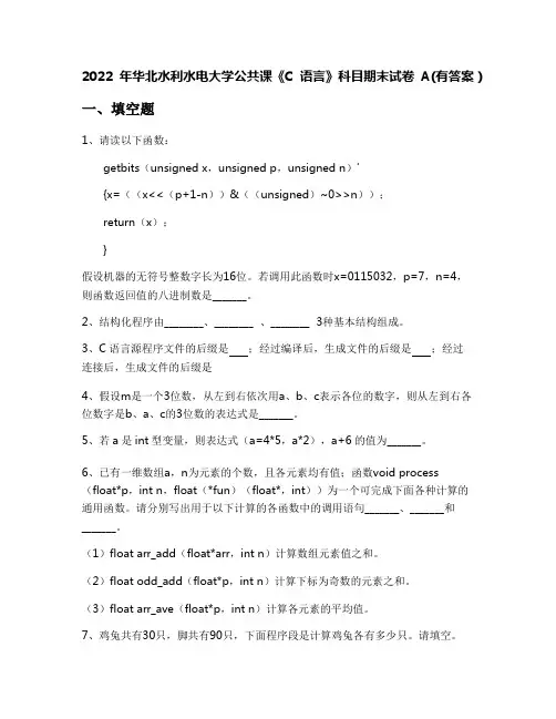 2022年华北水利水电大学公共课《C语言》科目期末试卷A(有答案)