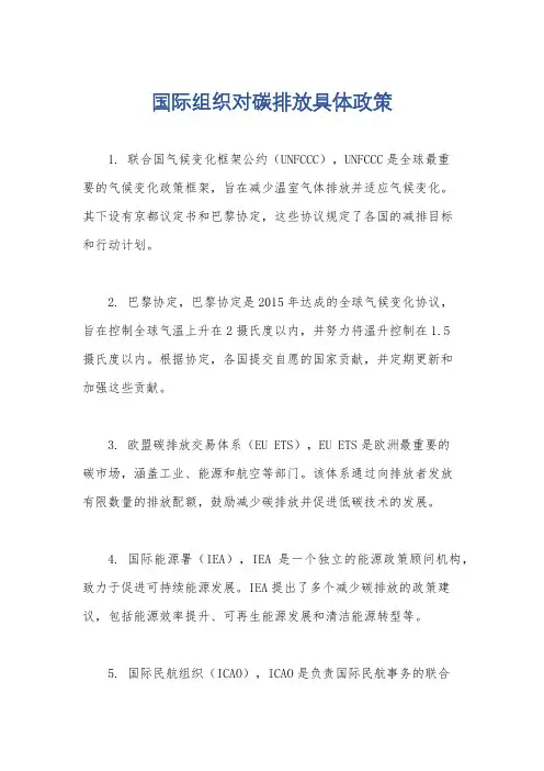 国际组织对碳排放具体政策