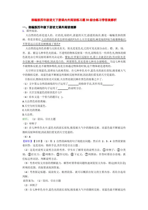 部编版四年级语文下册课内外阅读练习题50综合练习带答案解析