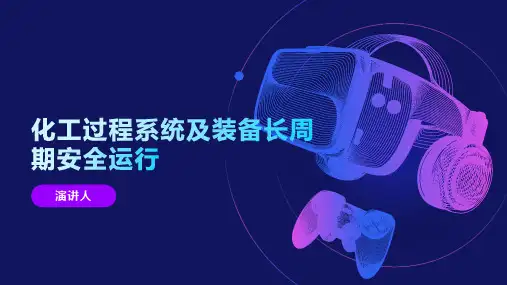 化工过程系统及装备长周期安全运行