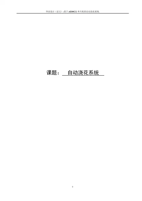毕业设计(论文)-基于AT89C52单片机的自动浇花系统