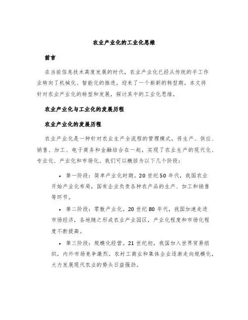 农业产业化的工业化思维