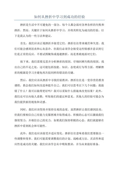 如何从挫折中学习到成功的经验