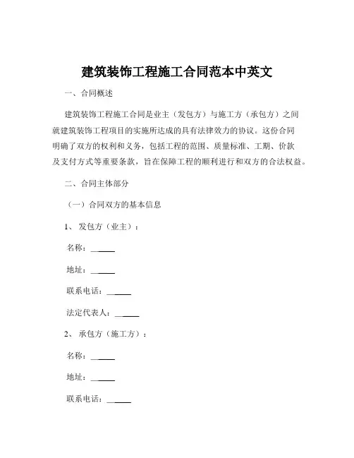 建筑装饰工程施工合同范本中英文