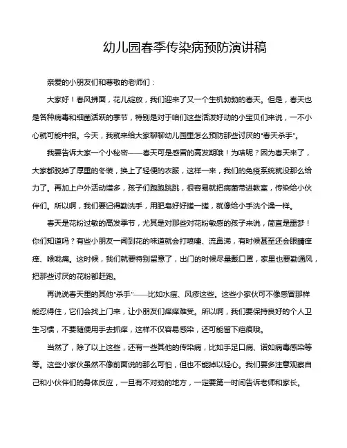 幼儿园春季传染病预防演讲稿
