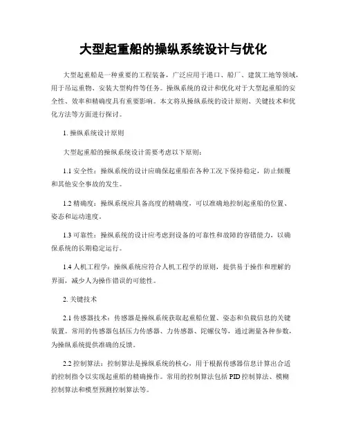 大型起重船的操纵系统设计与优化