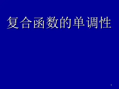 复合函数的单调性--必修一ppt课件