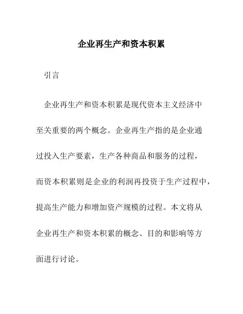 企业再生产和资本积累