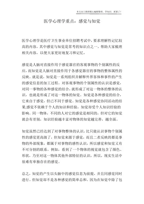 医学心理学重点：感觉与知觉