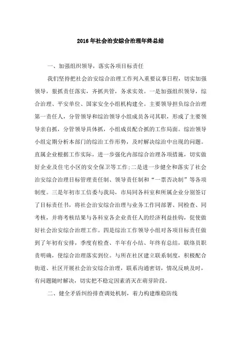 2016年社会治安综合治理年终总结