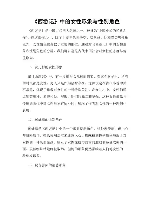 《西游记》中的女性形象与性别角色