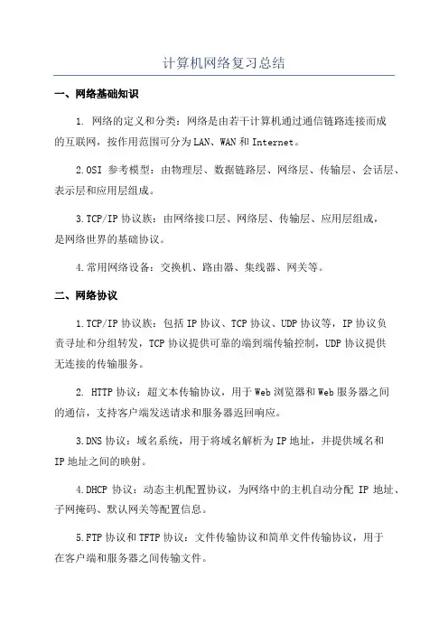 计算机网络复习总结