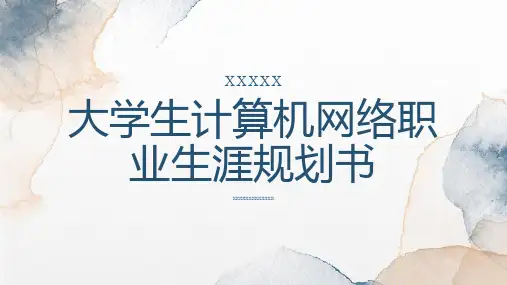大学生计算机网络职业生涯规划书