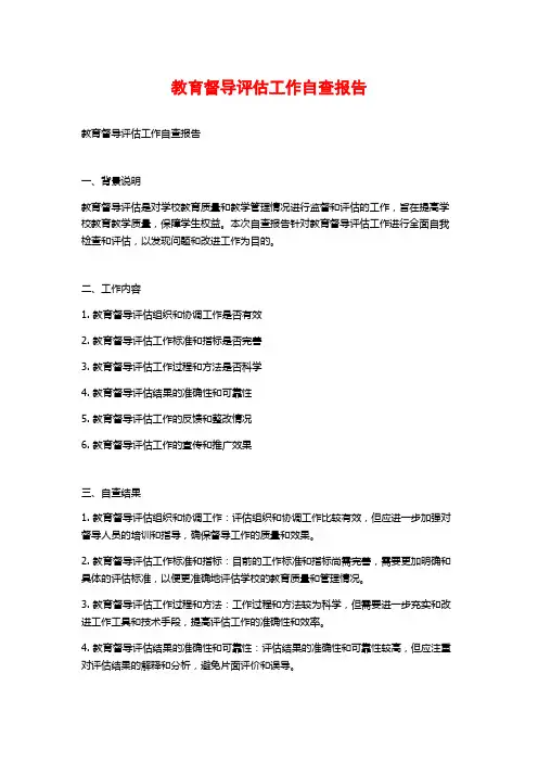 教育督导评估工作自查报告