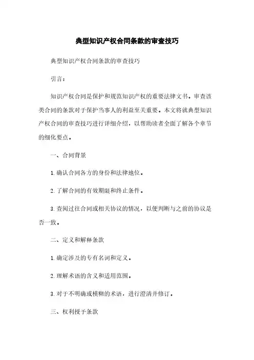 典型知识产权合同条款的审查技巧