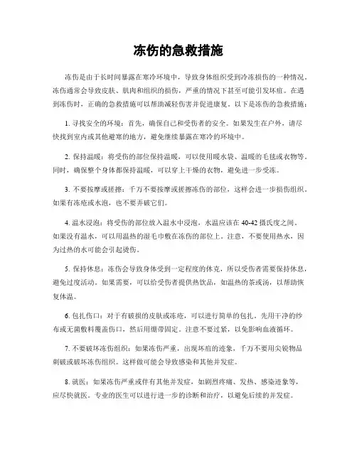 冻伤的急救措施