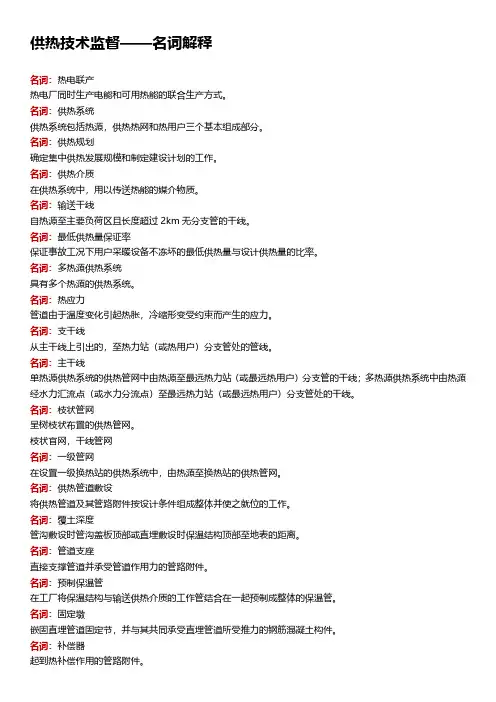 供热技术监督-名词解释