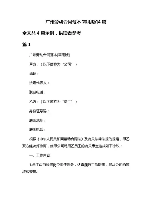 广州劳动合同范本[常用版]4篇
