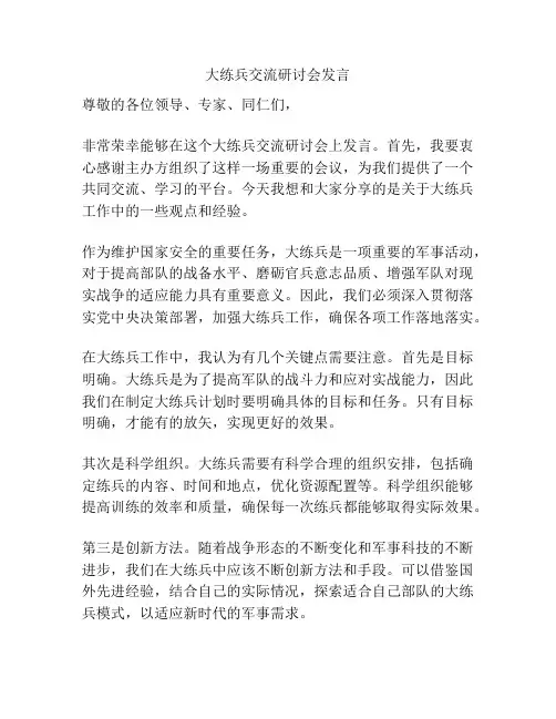 大练兵交流研讨会发言
