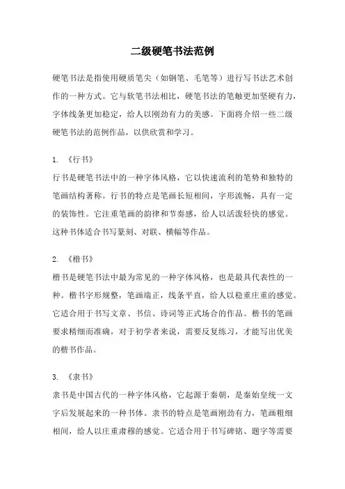 二级硬笔书法范例