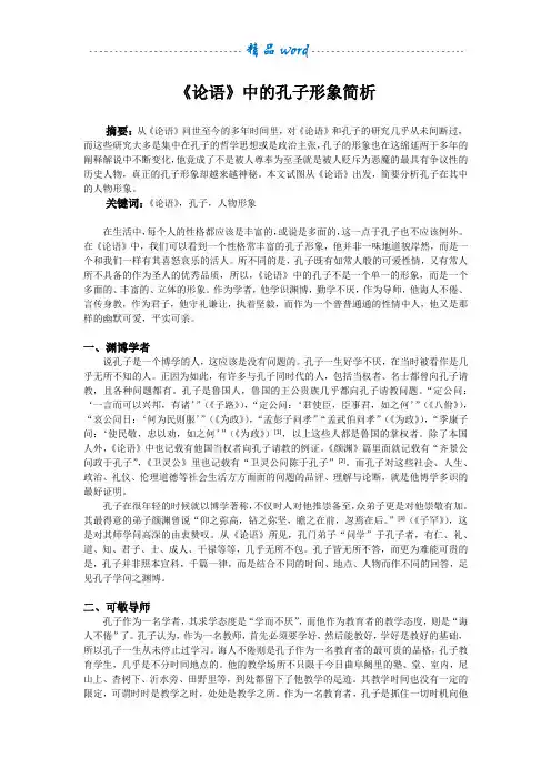 《论语》中的孔子形象简析