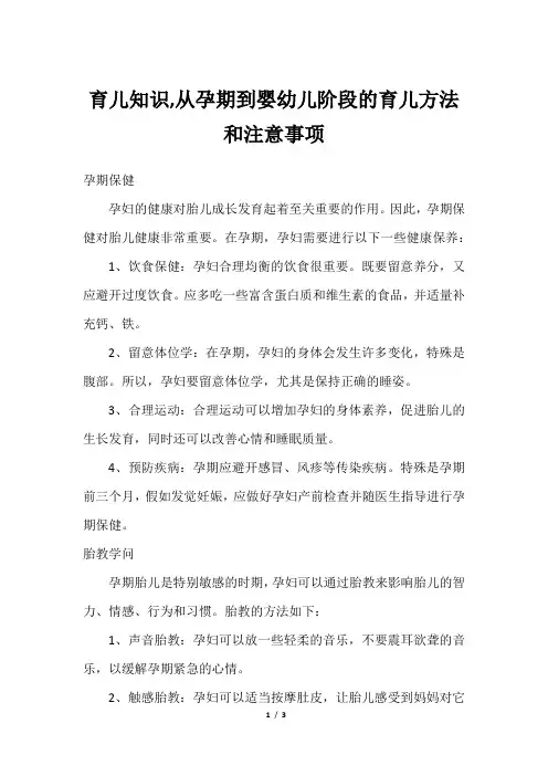 育儿知识,从孕期到婴幼儿阶段的育儿方法和注意事项