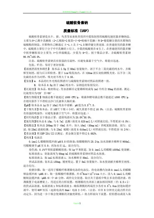 硫酸软骨素USP质量标准翻译