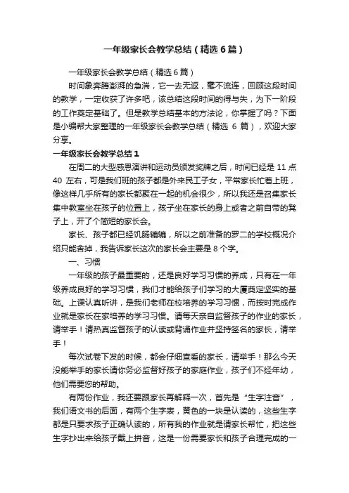 一年级家长会教学总结（精选6篇）