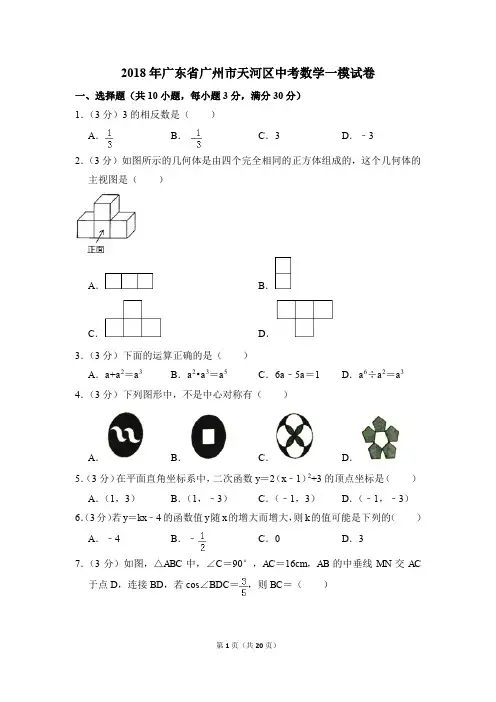 2018年广东省广州市天河区中考一模数学试卷(解析版)