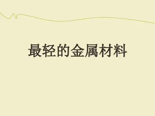 最轻的金属材料