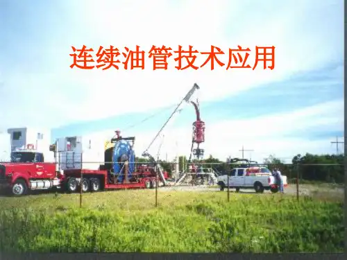 连续油管技术应用知识分享