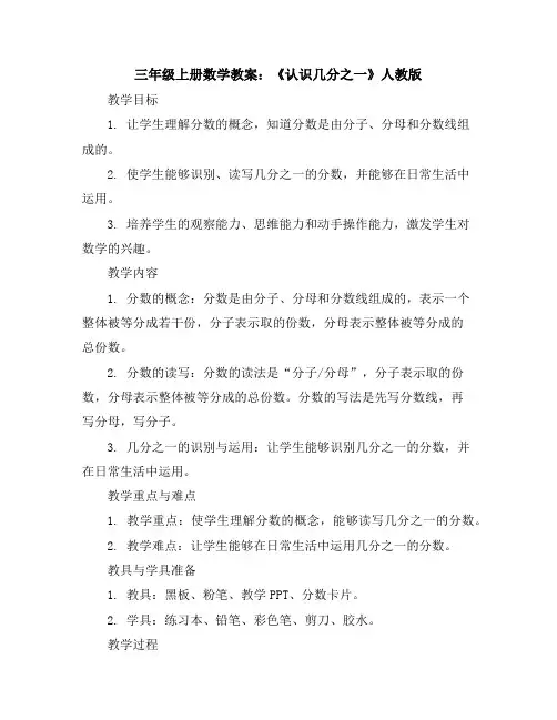 三年级上册数学教案《认识几分之一》人教版