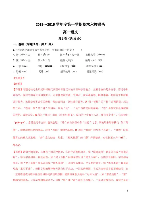 天津市六校(静海一中、宝坻一中、杨村一中等)2018-2019学年高一上学期期末考试语文试题(解析版)