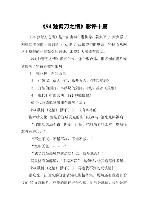 《94独臂刀之情》影评十篇