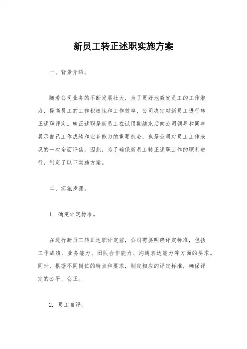 新员工转正述职实施方案