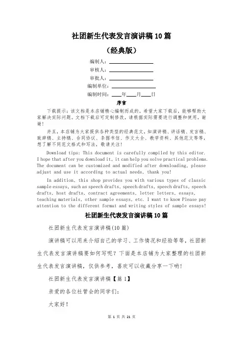 社团新生代表发言演讲稿10篇