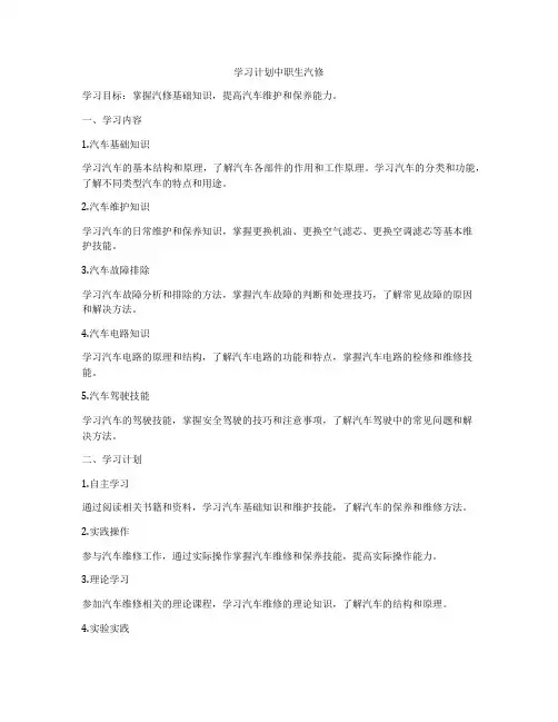 学习计划中职生汽修