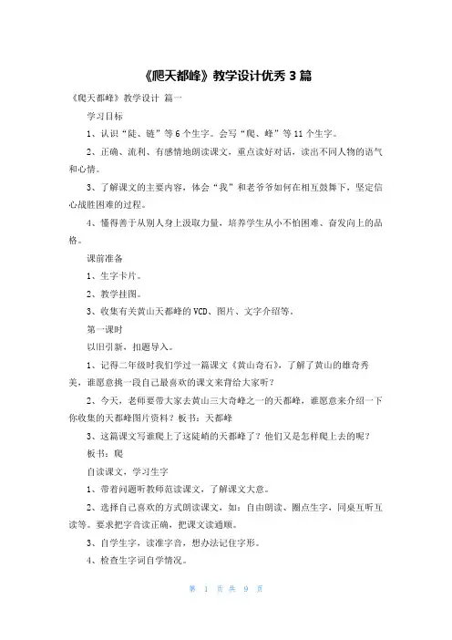 《爬天都峰》教学设计优秀3篇