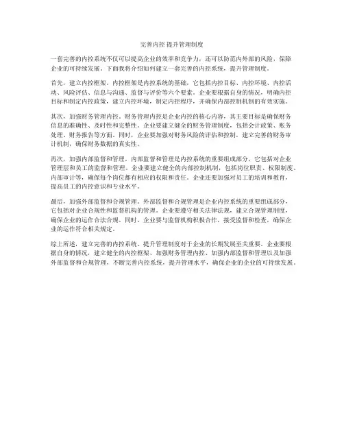 完善内控 提升管理制度