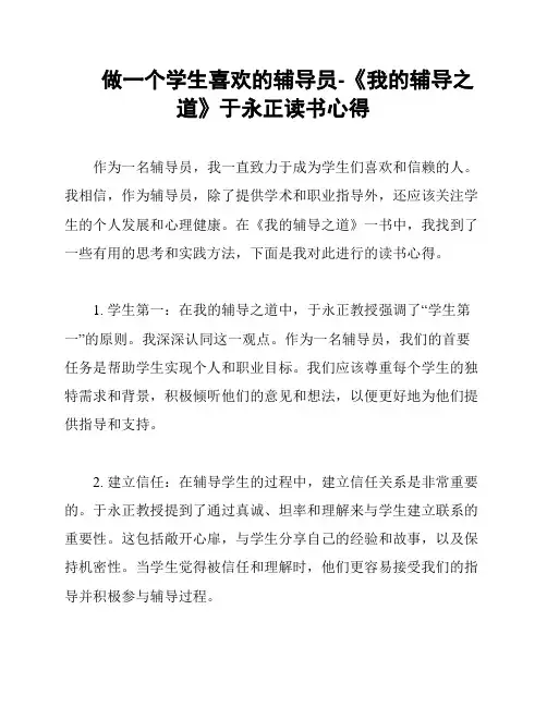 做一个学生喜欢的辅导员-《我的辅导之道》于永正读书心得