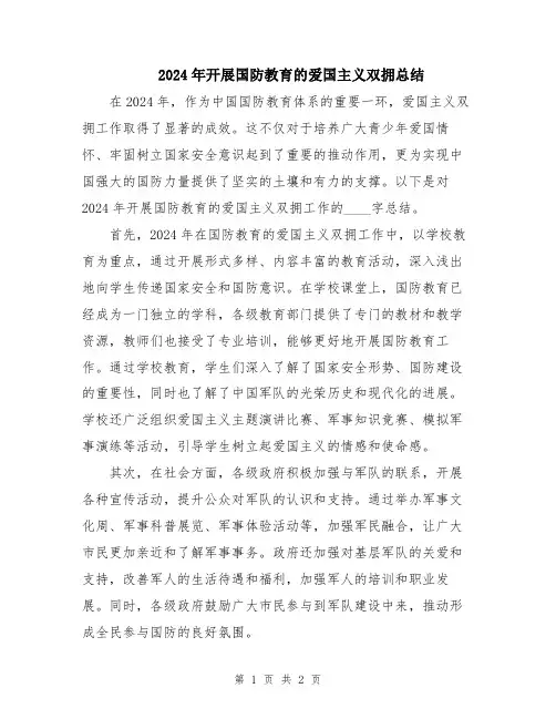 2024年开展国防教育的爱国主义双拥总结