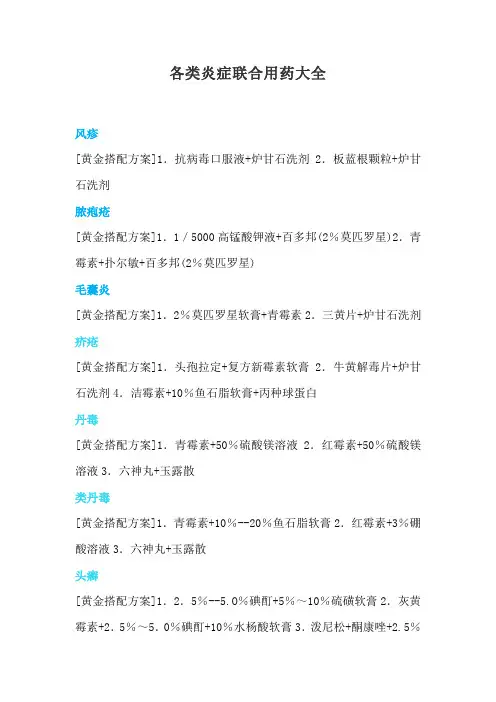 各类炎症联合用药大全