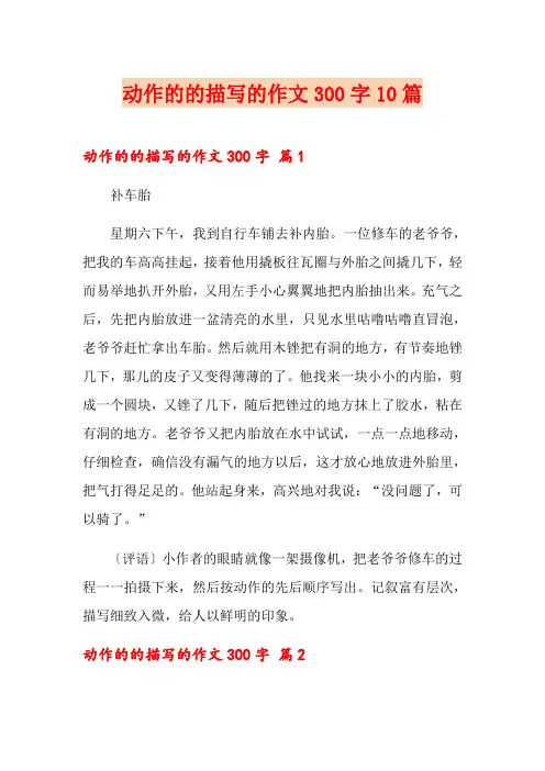 动作的的描写的作文300字10篇
