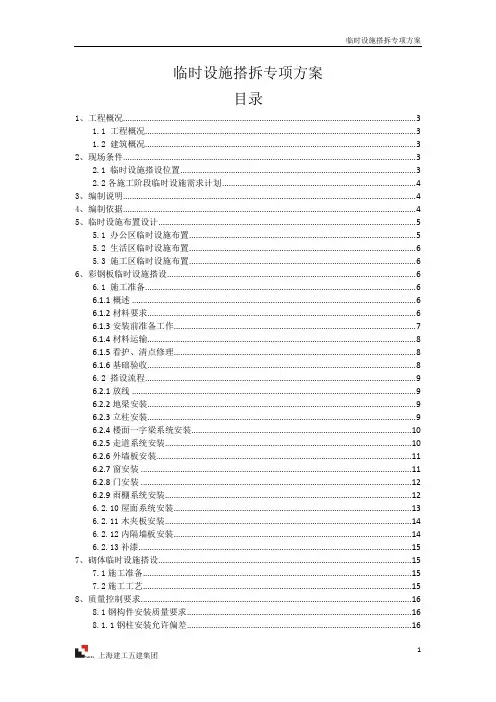 临时设施搭拆专项方案(修改)