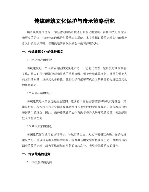 传统建筑文化保护与传承策略研究
