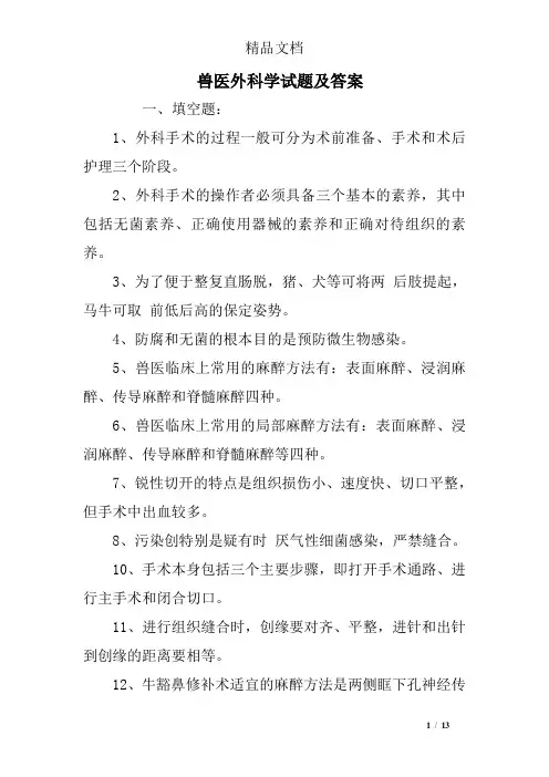 兽医外科学试题及答案