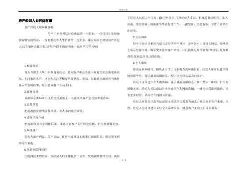 房产经纪人如何找客源